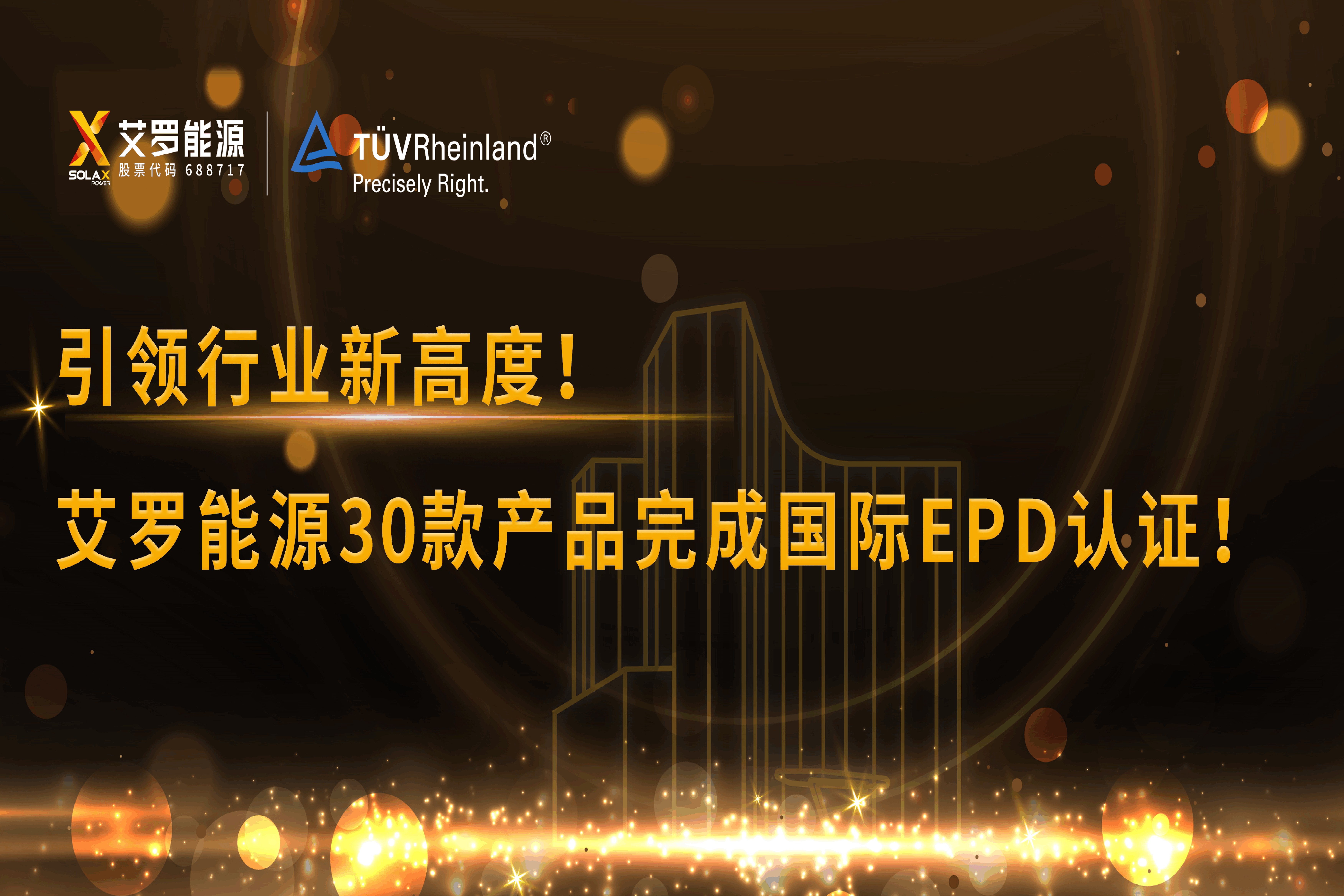 企业资讯 | 引领行业新高度！伟德betvlctor能源30款产品完成国际EPD认证!