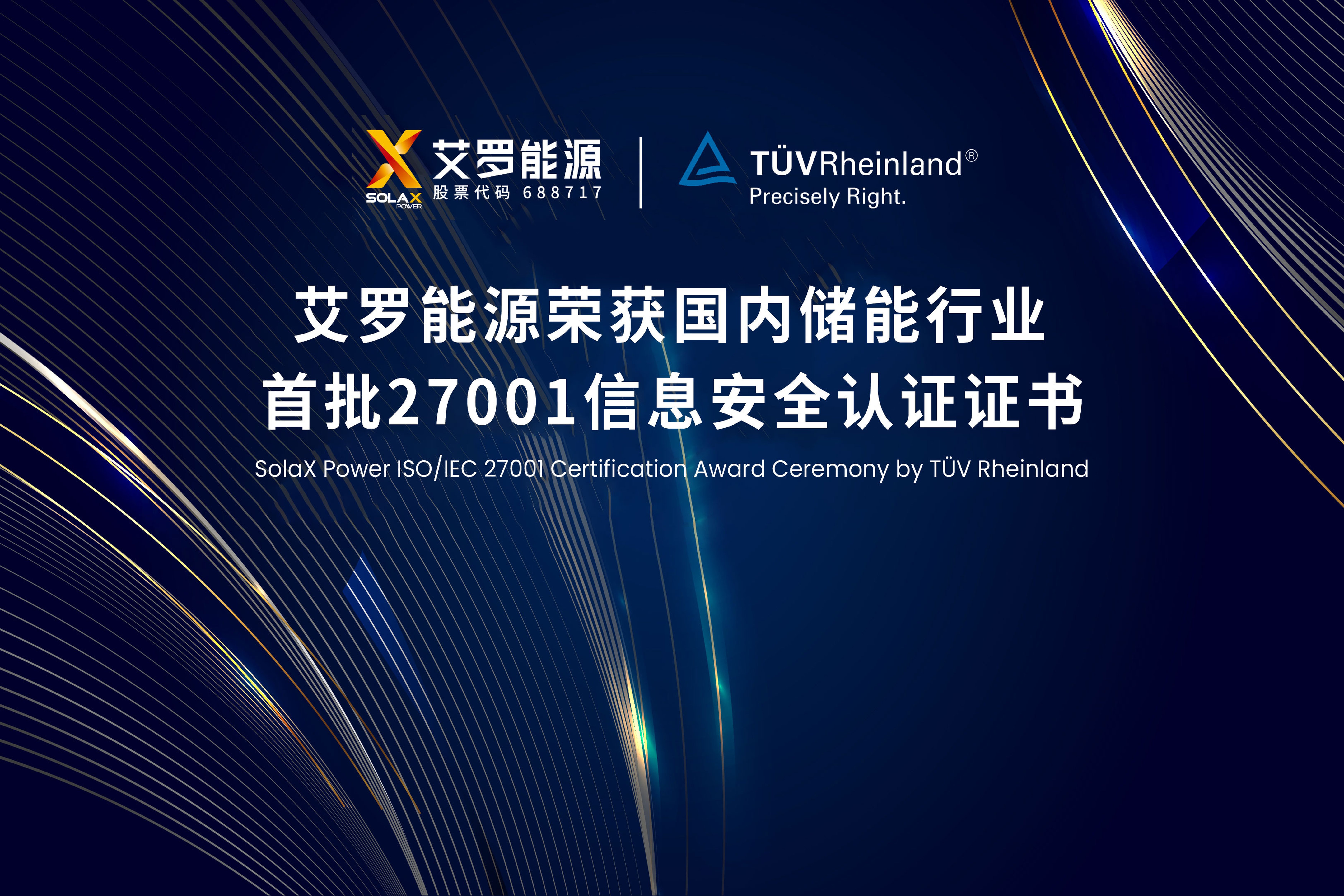 展会实况 | 伟德betvlctor能源荣获国内储能行业首批ISO/IEC 27001:2022认证