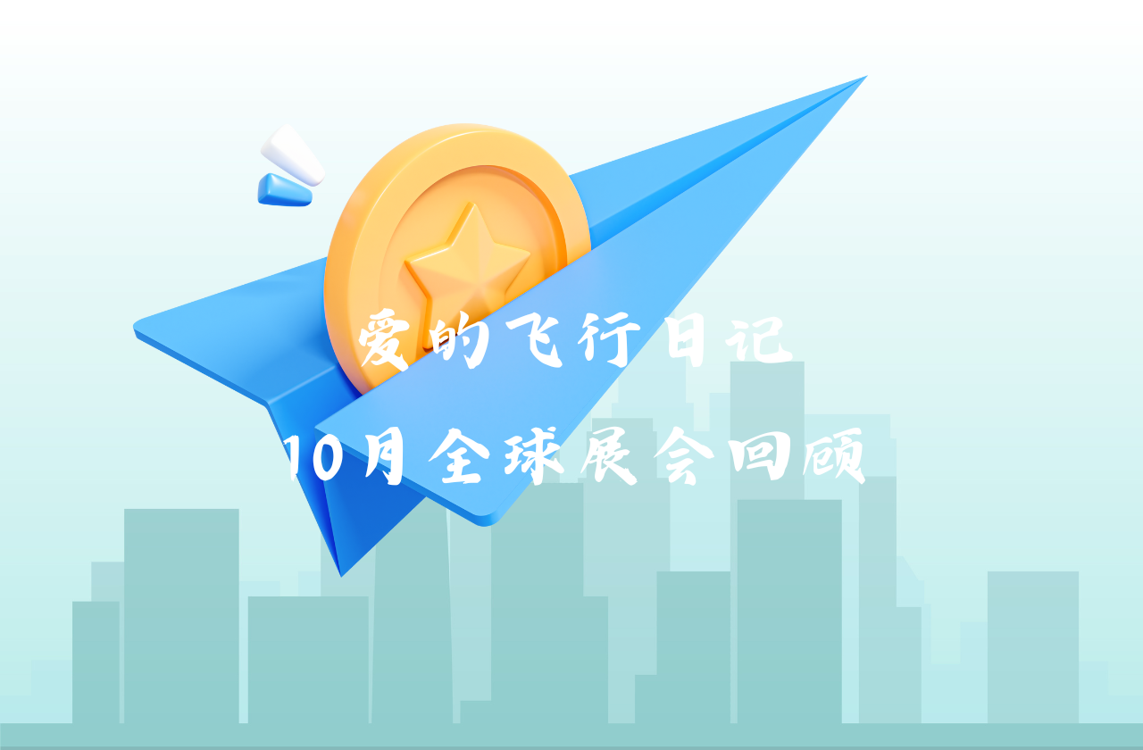 全球之旅 | 伟德betvlctor能源10月全球展会回顾