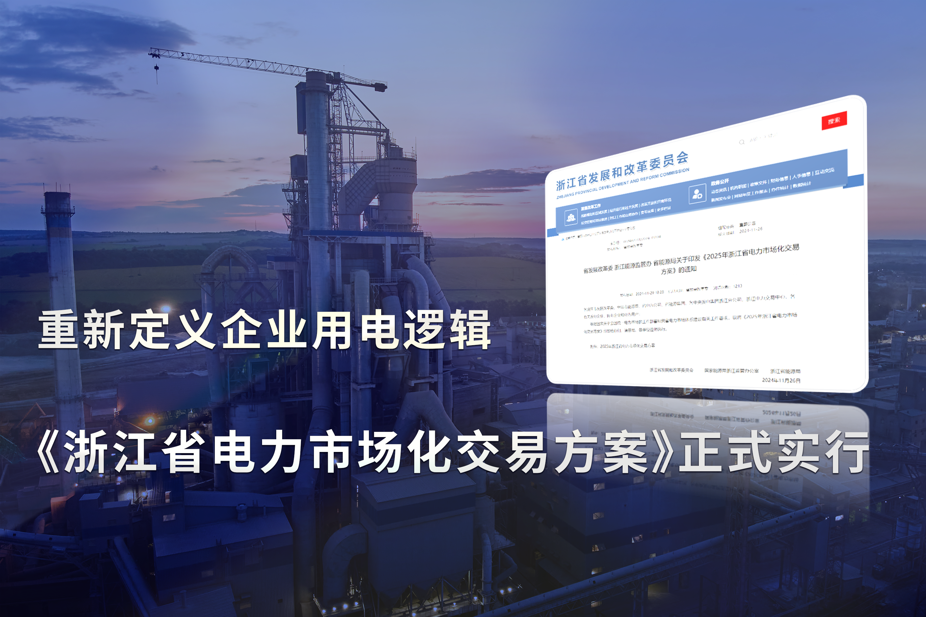 《浙江省电力市场化交易方案》正式实行，重新定义企业用电逻辑!